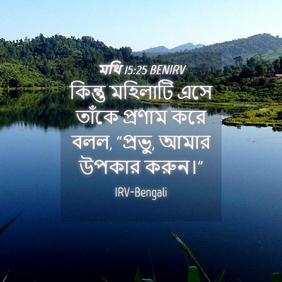 Picture 04 - মথি 15:25 BENIRV - কিন্তু মহিলাটি - Bible Verse Picture