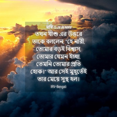 Picture 04 - মথি 15:28 BENIRV - তখন যীশু এর উত্তরে - Bible Verse Picture