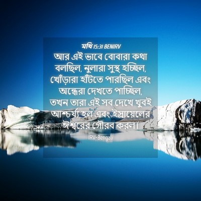 Picture 04 - মথি 15:31 BENIRV - আর এই ভাবে বোবারা - Bible Verse Picture
