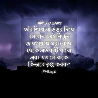 Picture 04 - মথি 15:33 BENIRV - তাঁর শিষ্যেরা - Bible Verse Picture