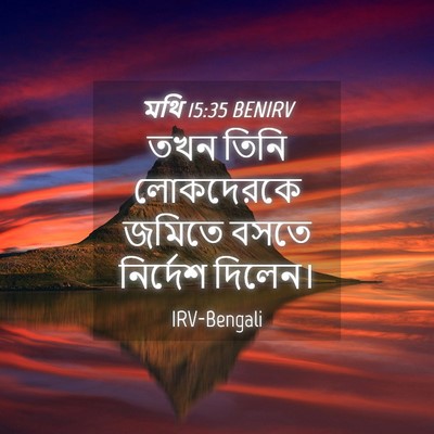Picture 04 - মথি 15:35 BENIRV - তখন তিনি লোকদেরকে - Bible Verse Picture
