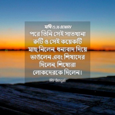 Picture 04 - মথি 15:36 BENIRV - পরে তিনি সেই - Bible Verse Picture