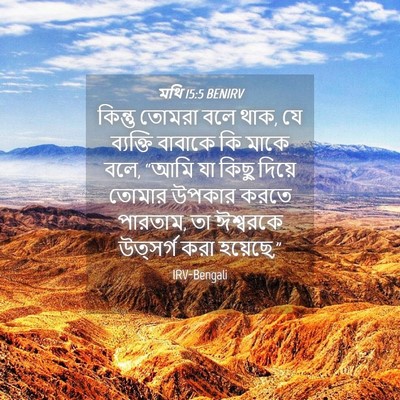 Picture 04 - মথি 15:5 BENIRV - কিন্তু তোমরা বলে - Bible Verse Picture