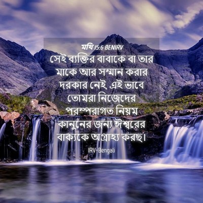 Picture 04 - মথি 15:6 BENIRV - সেই ব্যক্তির - Bible Verse Picture