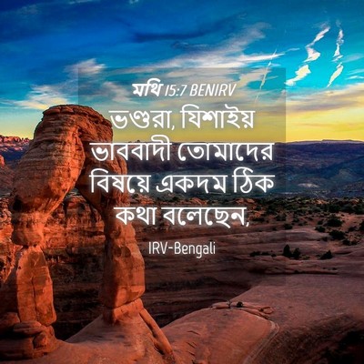 Picture 04 - মথি 15:7 BENIRV - ভণ্ডরা, যিশাইয় - Bible Verse Picture
