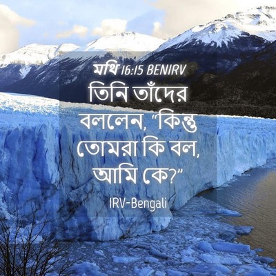 Picture 04 - মথি 16:15 BENIRV - তিনি তাঁদের বললেন, - Bible Verse Picture