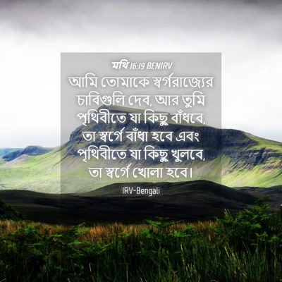 Picture 04 - মথি 16:19 BENIRV - আমি তোমাকে - Bible Verse Picture