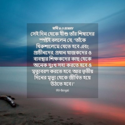 Picture 04 - মথি 16:21 BENIRV - সেই দিন থেকে যীশু - Bible Verse Picture