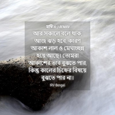 Picture 04 - মথি 16:3 BENIRV - আর সকালে বলে থাক, - Bible Verse Picture