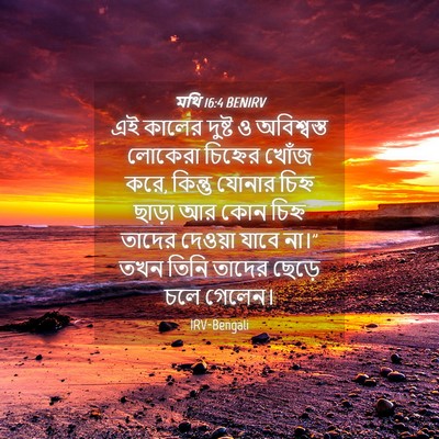 Picture 04 - মথি 16:4 BENIRV - এই কালের দুষ্ট ও - Bible Verse Picture
