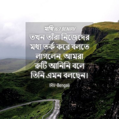 Picture 04 - মথি 16:7 BENIRV - তখন তাঁরা নিজেদের - Bible Verse Picture