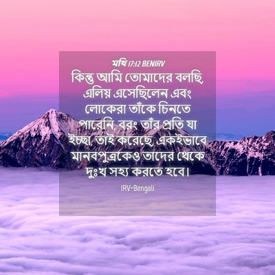 Picture 04 - মথি 17:12 BENIRV - কিন্তু আমি - Bible Verse Picture
