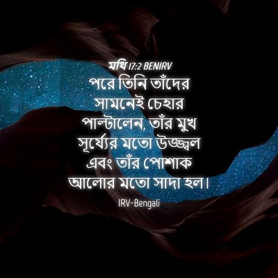Picture 04 - মথি 17:2 BENIRV - পরে তিনি তাঁদের - Bible Verse Picture