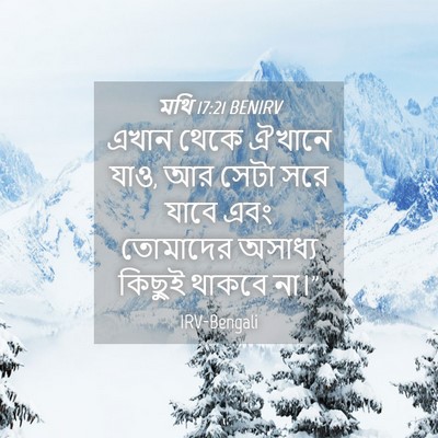 Picture 04 - মথি 17:21 BENIRV - এখান থেকে ঐখানে - Bible Verse Picture