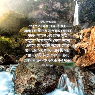 Picture 04 - মথি 17:27 BENIRV - তবুও আমরা যেন ঐ কর - Bible Verse Picture