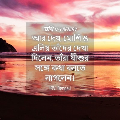 Picture 04 - মথি 17:3 BENIRV - আর দেখ, মোশি ও - Bible Verse Picture