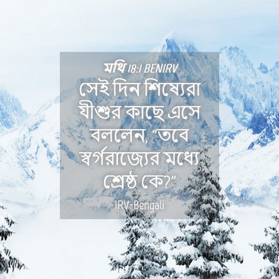 Picture 04 - মথি 18:1 BENIRV - সেই দিন শিষ্যেরা - Bible Verse Picture