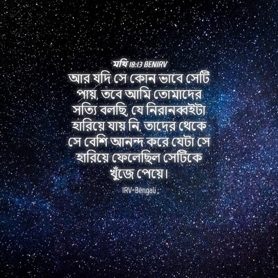 Picture 04 - মথি 18:13 BENIRV - আর যদি সে কোন ভাবে - Bible Verse Picture