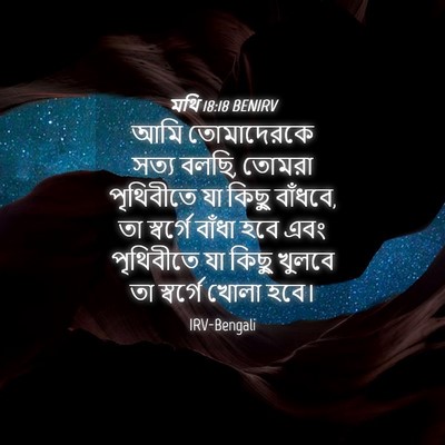 Picture 04 - মথি 18:18 BENIRV - আমি তোমাদেরকে - Bible Verse Picture