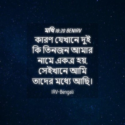 Picture 04 - মথি 18:20 BENIRV - কারণ যেখানে দুই কি - Bible Verse Picture