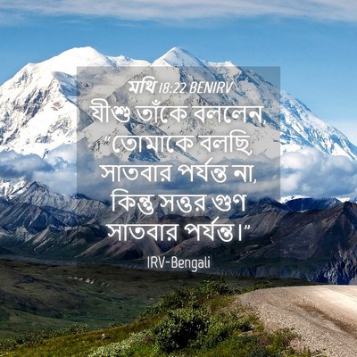 Picture 04 - মথি 18:22 BENIRV - যীশু তাঁকে বললেন, - Bible Verse Picture