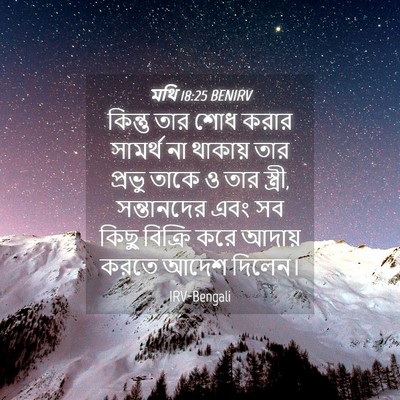 Picture 04 - মথি 18:25 BENIRV - কিন্তু তার শোধ - Bible Verse Picture