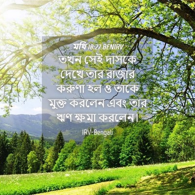 Picture 04 - মথি 18:27 BENIRV - তখন সেই দাসকে দেখে - Bible Verse Picture