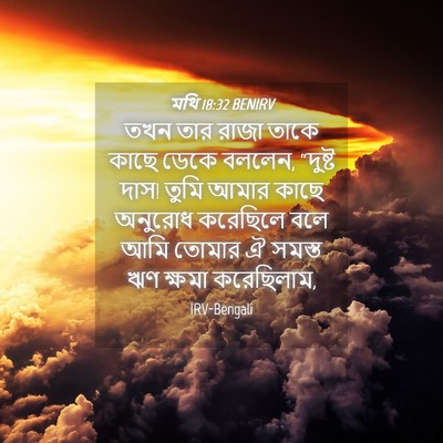 Picture 04 - মথি 18:32 BENIRV - তখন তার রাজা তাকে - Bible Verse Picture