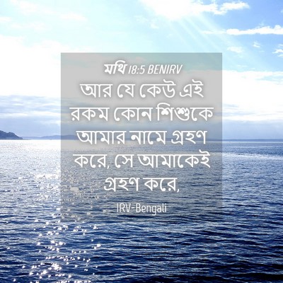 Picture 04 - মথি 18:5 BENIRV - আর যে কেউ এই রকম - Bible Verse Picture