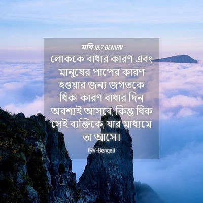 Picture 04 - মথি 18:7 BENIRV - লোককে বাধার কারণ - Bible Verse Picture