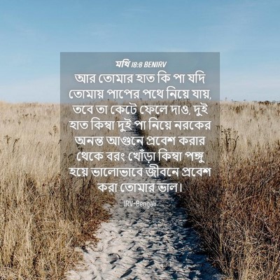 Picture 04 - মথি 18:8 BENIRV - আর তোমার হাত কি পা - Bible Verse Picture
