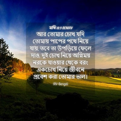 Picture 04 - মথি 18:9 BENIRV - আর তোমার চোখ যদি - Bible Verse Picture