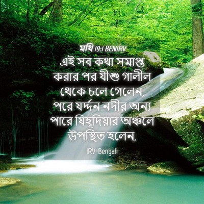 Picture 04 - মথি 19:1 BENIRV - এই সব কথা সমাপ্ত - Bible Verse Picture