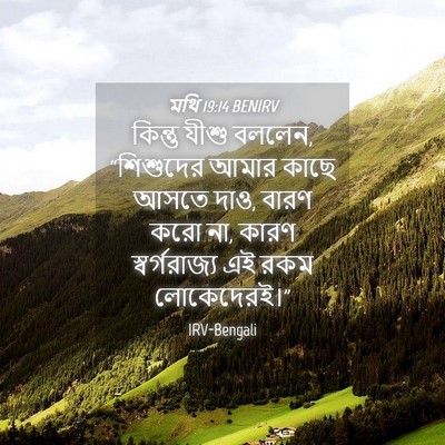 Picture 04 - মথি 19:14 BENIRV - কিন্তু যীশু বললেন, - Bible Verse Picture