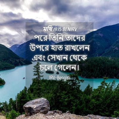 Picture 04 - মথি 19:15 BENIRV - পরে তিনি তাদের - Bible Verse Picture