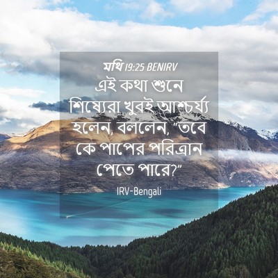 Picture 04 - মথি 19:25 BENIRV - এই কথা শুনে - Bible Verse Picture