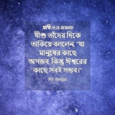Picture 04 - মথি 19:26 BENIRV - যীশু তাঁদের দিকে - Bible Verse Picture