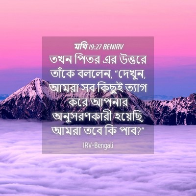 Picture 04 - মথি 19:27 BENIRV - তখন পিতর এর উত্তরে - Bible Verse Picture