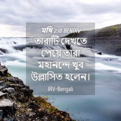 Picture 04 - মথি 2:10 BENIRV - তারাটি দেখতে - Bible Verse Picture