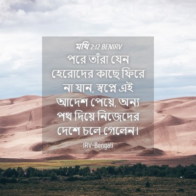 Picture 04 - মথি 2:12 BENIRV - পরে তাঁরা যেন - Bible Verse Picture