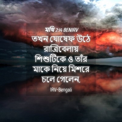 Picture 04 - মথি 2:14 BENIRV - তখন যোষেফ উঠে - Bible Verse Picture