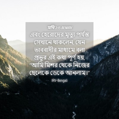 Picture 04 - মথি 2:15 BENIRV - এবং হেরোদের - Bible Verse Picture