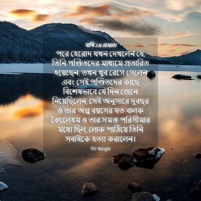 Picture 04 - মথি 2:16 BENIRV - পরে হেরোদ যখন - Bible Verse Picture