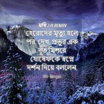 Picture 04 - মথি 2:19 BENIRV - হেরোদের মৃত্যু - Bible Verse Picture