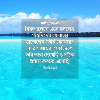 Picture 04 - মথি 2:2 BENIRV - যিরুশালেমে এসে - Bible Verse Picture