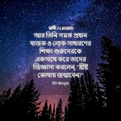 Picture 04 - মথি 2:4 BENIRV - আর তিনি সমস্ত - Bible Verse Picture