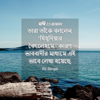Picture 04 - মথি 2:5 BENIRV - তারা তাঁকে বললেন, - Bible Verse Picture