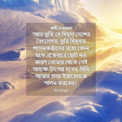 Picture 04 - মথি 2:6 BENIRV - “আর তুমি, হে যিহূদা - Bible Verse Picture