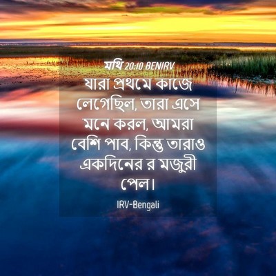 Picture 04 - মথি 20:10 BENIRV - যারা প্রথমে কাজে - Bible Verse Picture