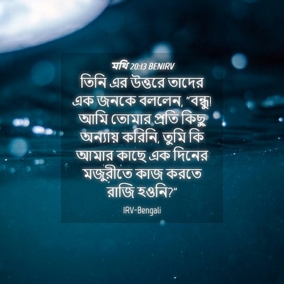 Picture 04 - মথি 20:13 BENIRV - তিনি এর উত্তরে - Bible Verse Picture